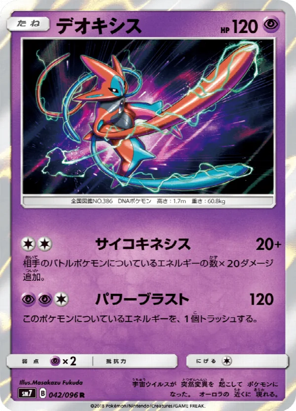デオキシス 042/096