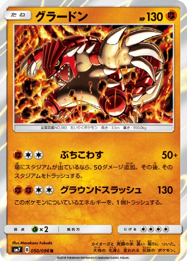 グラードン 050/096