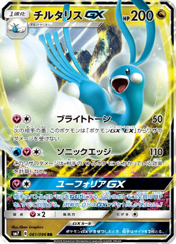 チルタリスGX 061/096
