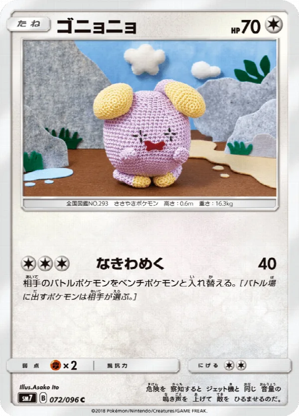 ゴニョニョ 072/096