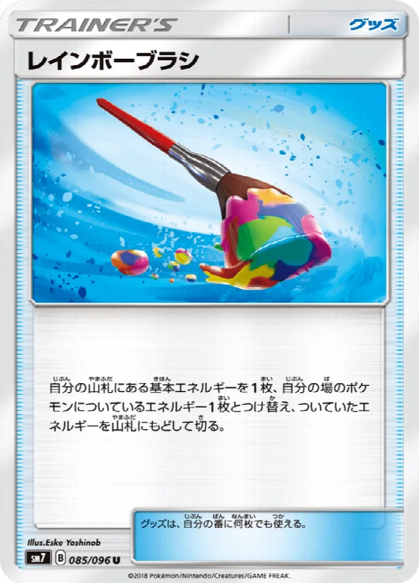 レインボーブラシ 085/096