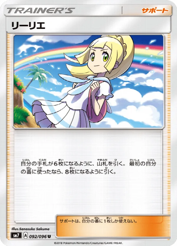 リーリエ 092/096