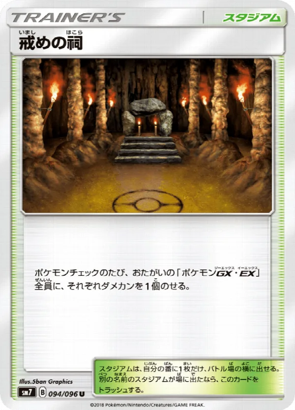 戒めの祠 094/096