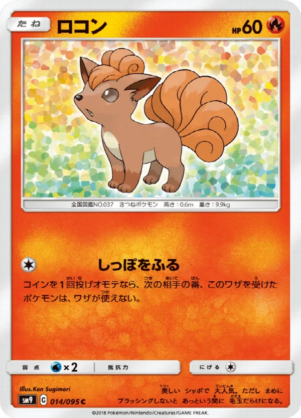 ロコン 014/095