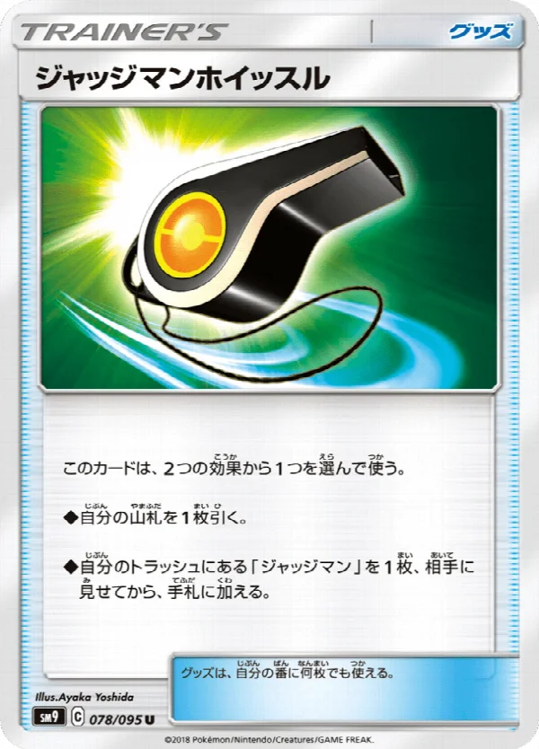 ジャッジマンホイッスル 078/095