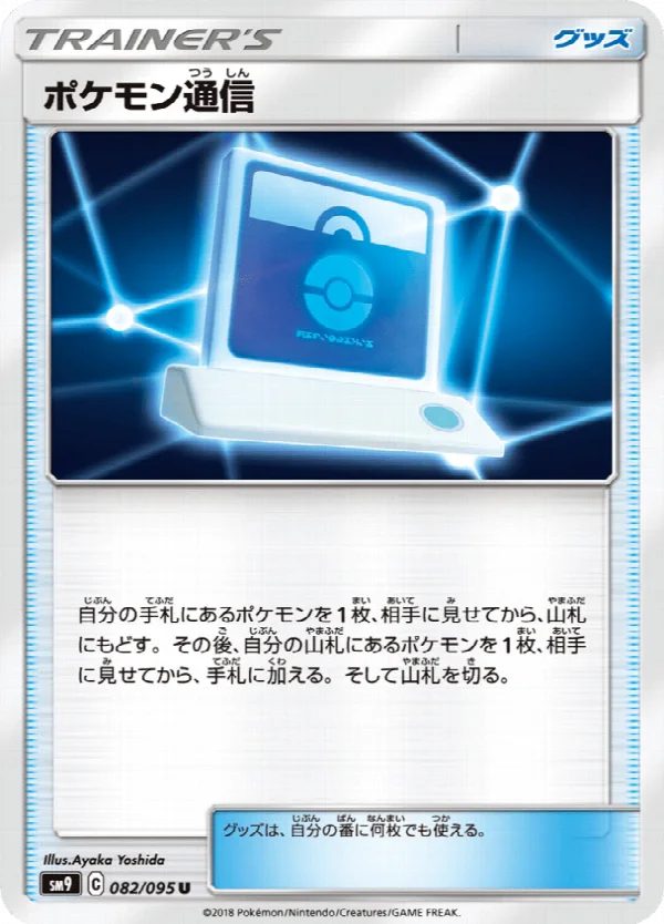 ポケモン通信 082/095