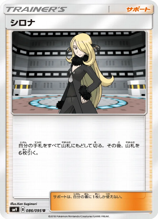 シロナ 086/095