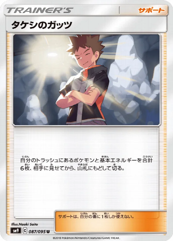 タケシのガッツ 087/095
