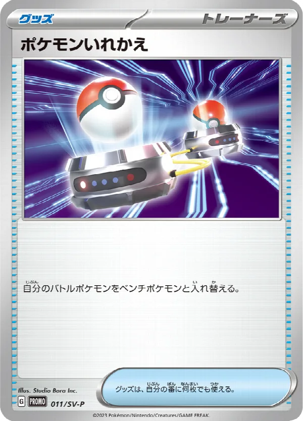 ポケモンいれかえ 011