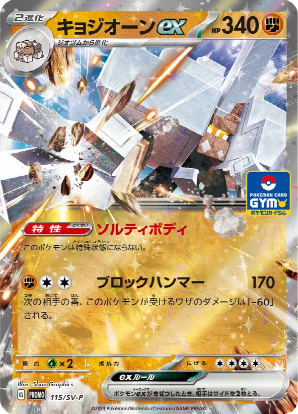 キョジオーンex 115