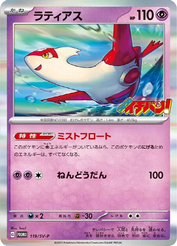 ラティアス 119