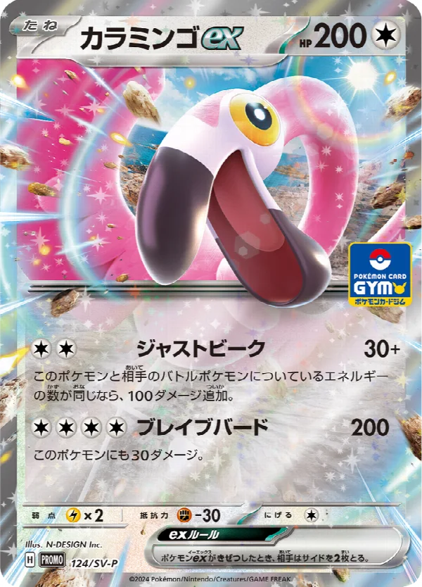 カラミンゴex 124