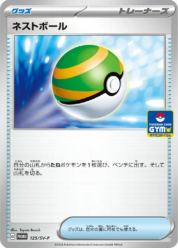 ネストボール 125