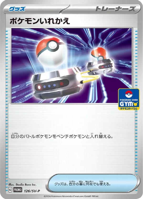 ポケモンいれかえ 126