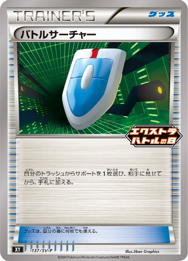 バトルサーチャー 137