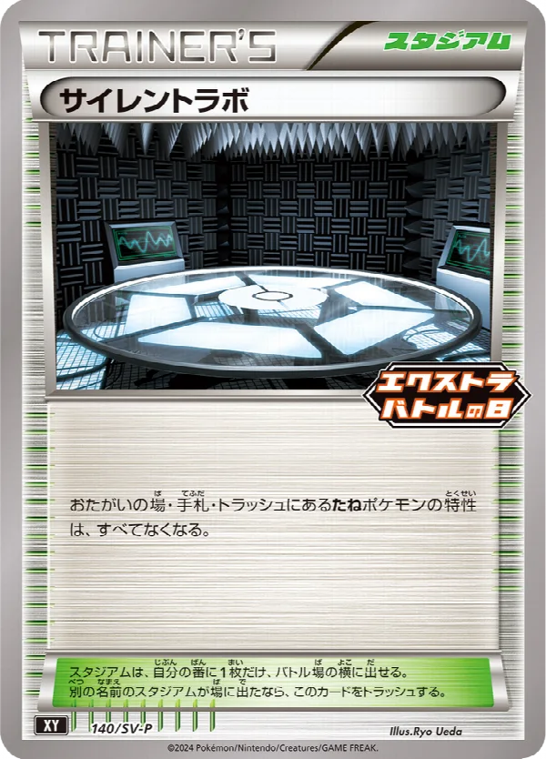 サイレントラボ 140