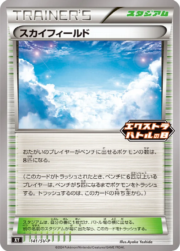 スカイフィールド 141