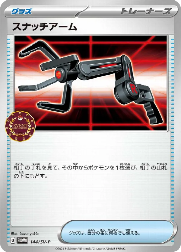 スナッチアーム 144