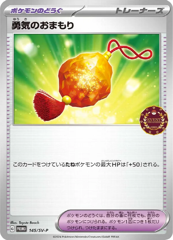 勇気のおまもり 145