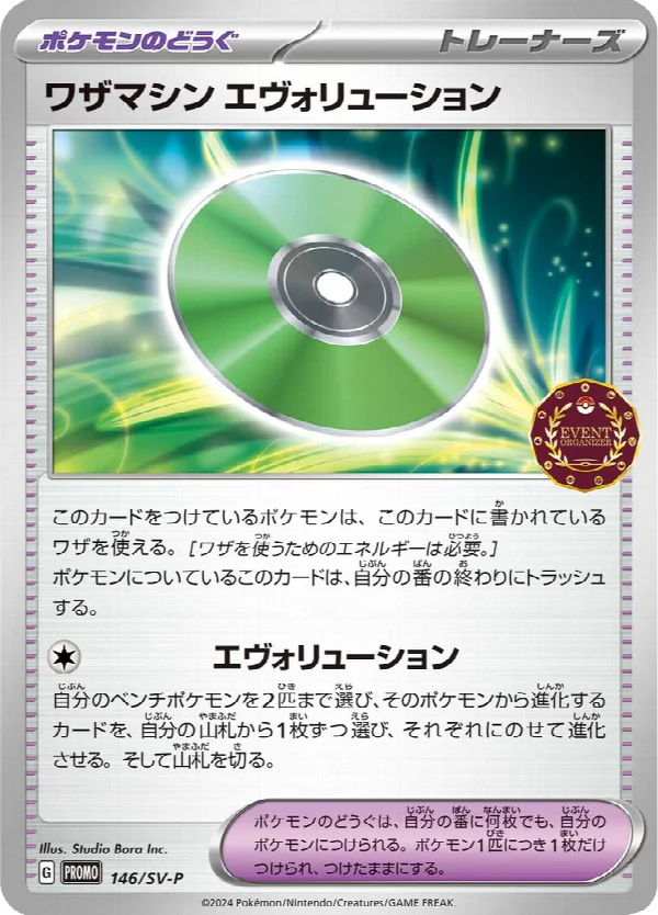 ワザマシン エヴォリューション 146