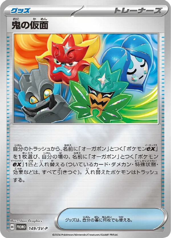 鬼の仮面 149