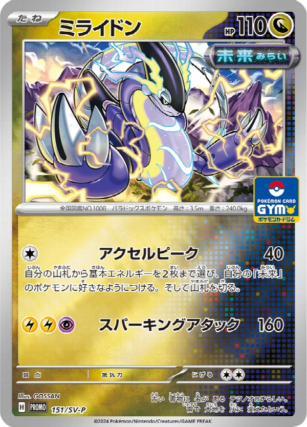 ミライドン 151