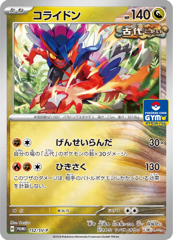 コライドン 152