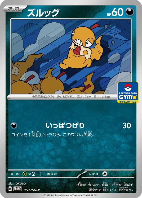 ズルッグ 157
