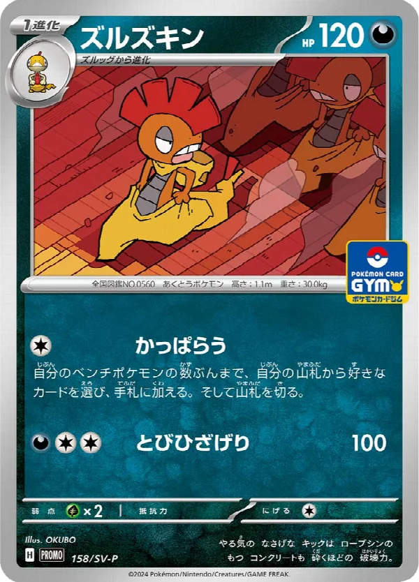 ズルズキン 158