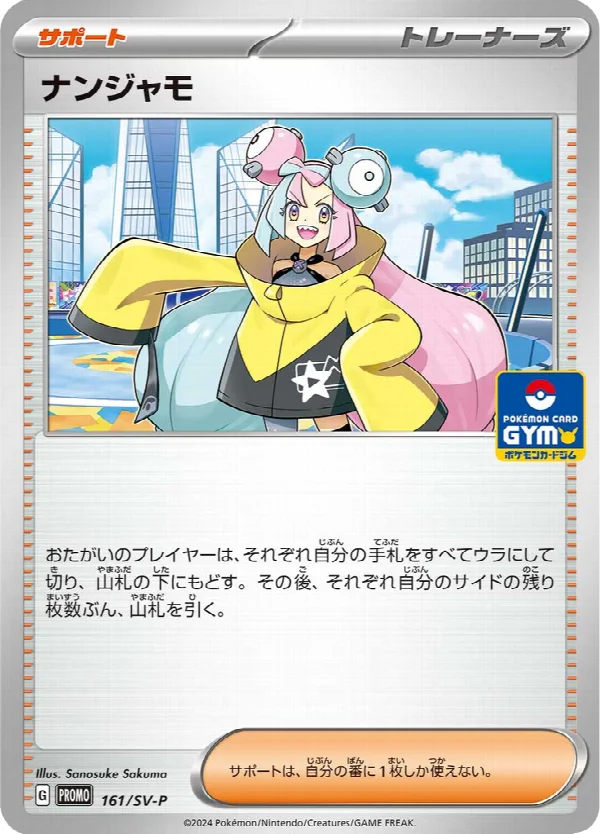 ナンジャモ 161