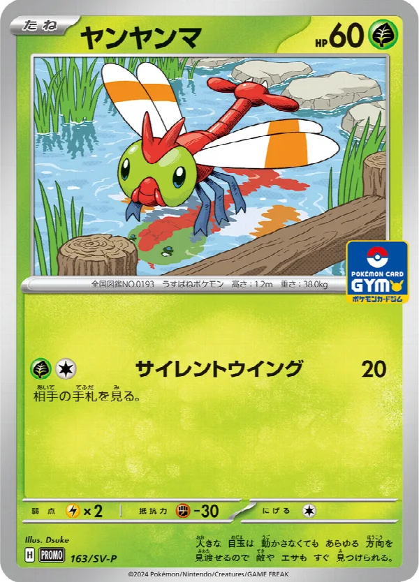 ヤンヤンマ 163
