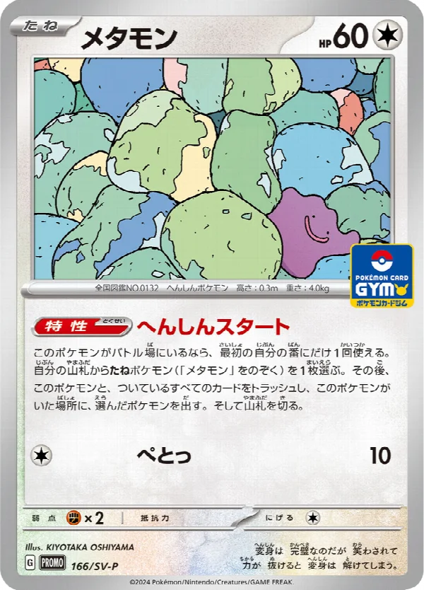 メタモン 166