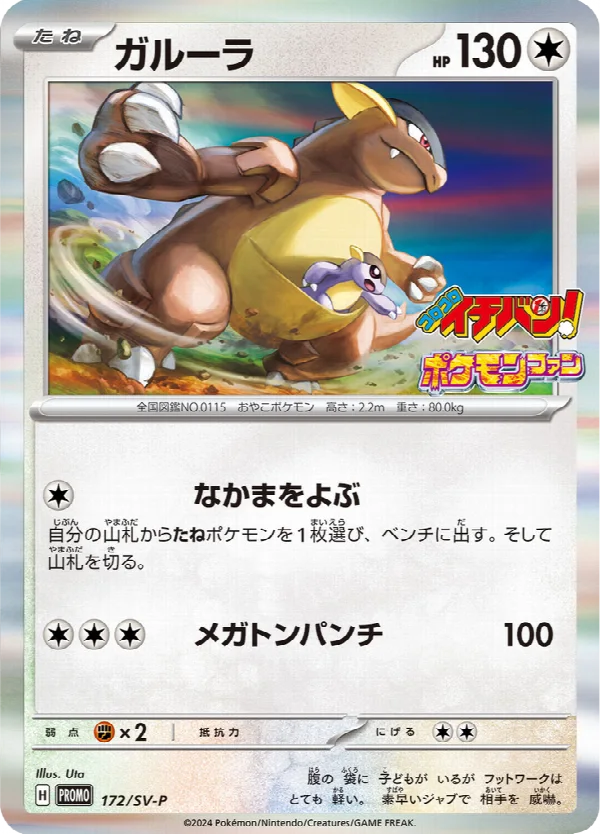 ガルーラ 172