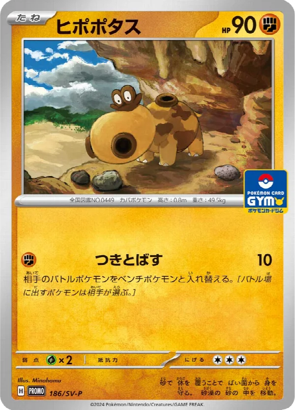 ヒポポタス 186