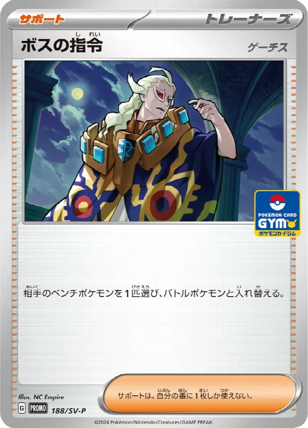 ボスの指令 188
