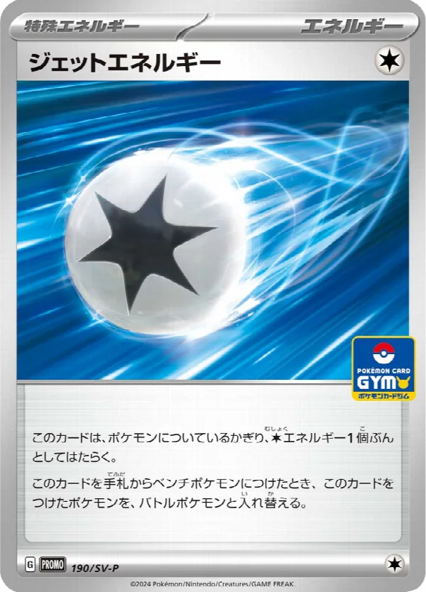 ジェットエネルギー 190