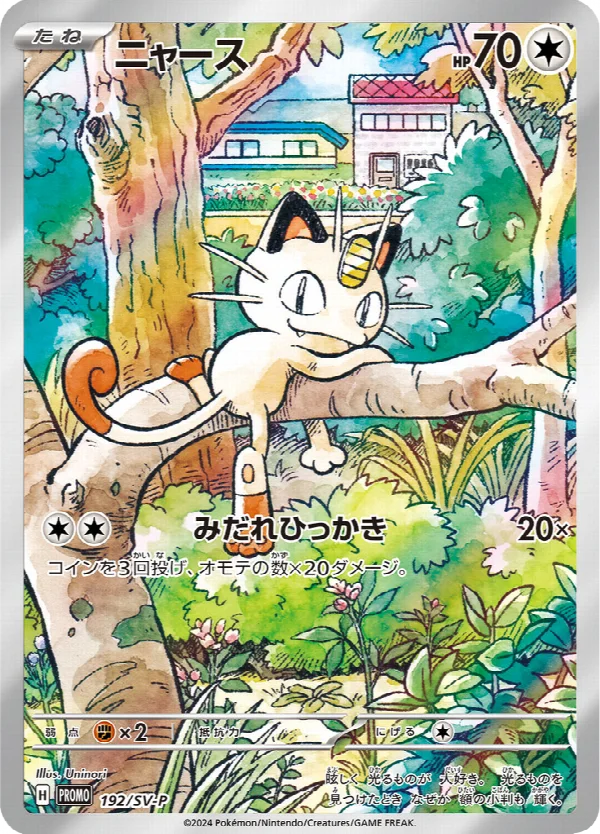 ニャース 192