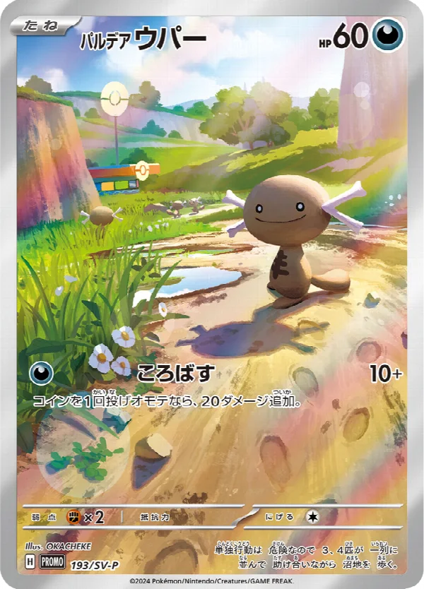 パルデア ウパー 193