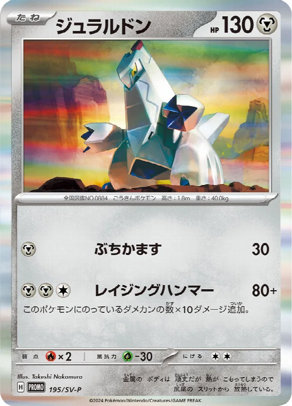 ジュラルドン 195
