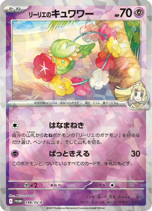 リーリエのキュワワー 199