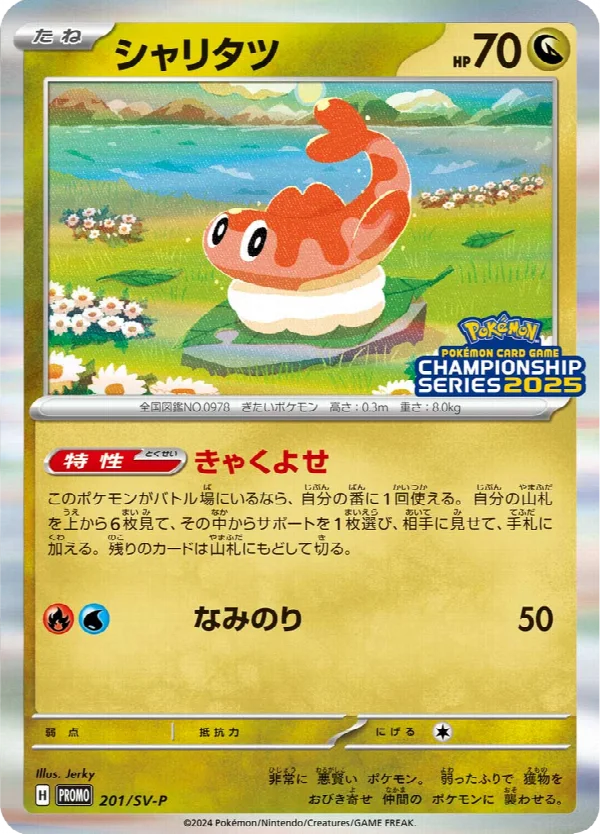 シャリタツ 201