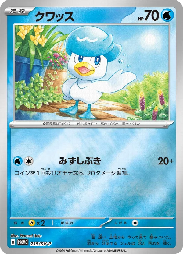 クワッス 215