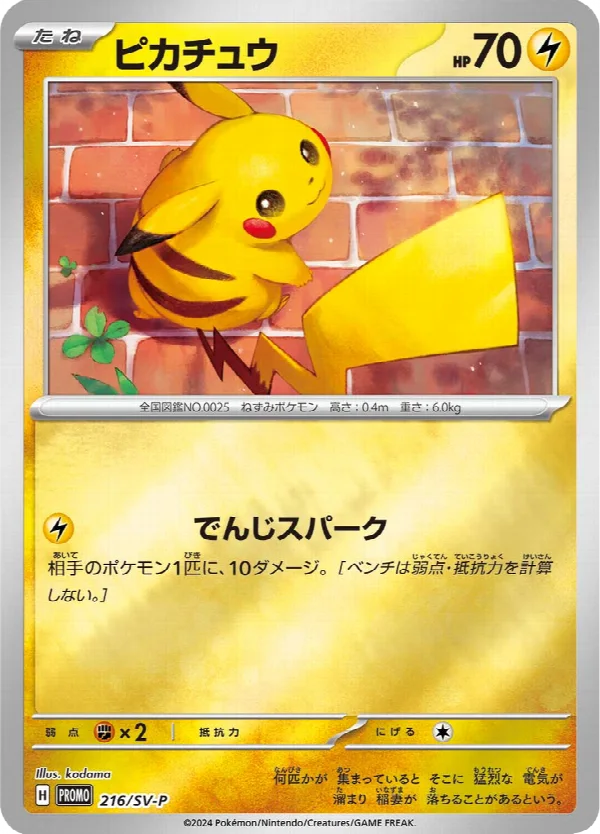 ピカチュウ 216