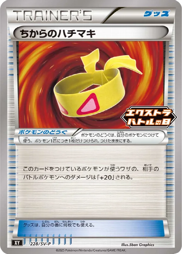 ちからのハチマキ 228