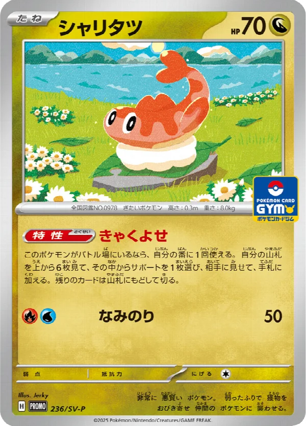 シャリタツ 236