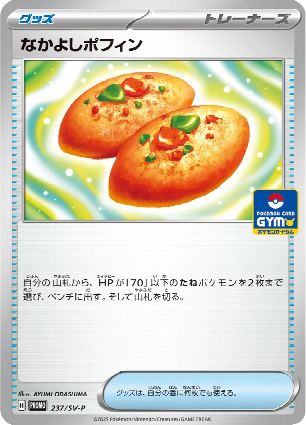 なかよしポフィン 237