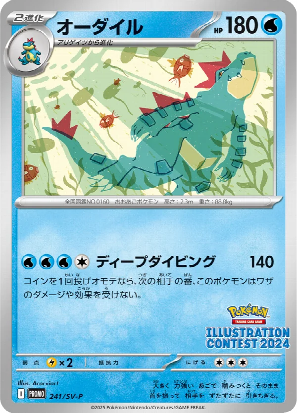 オーダイル 241