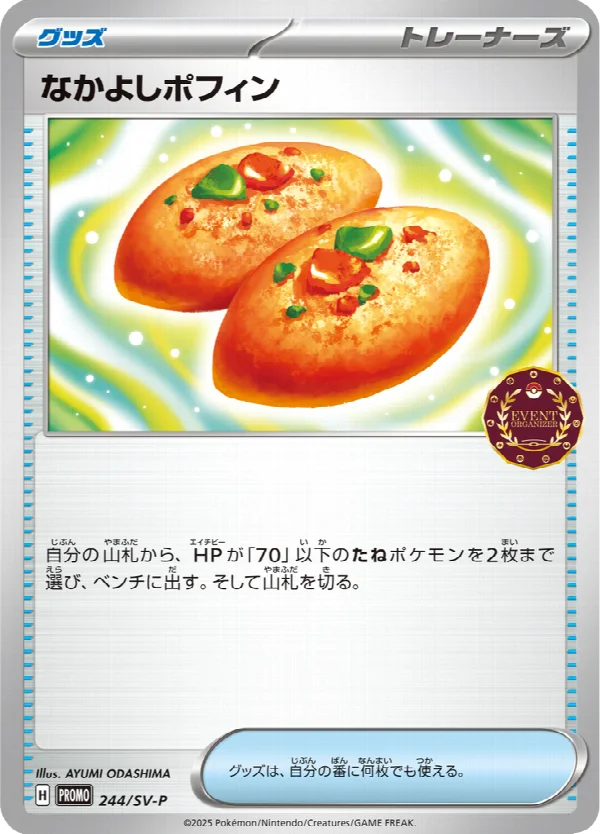 なかよしポフィン 244