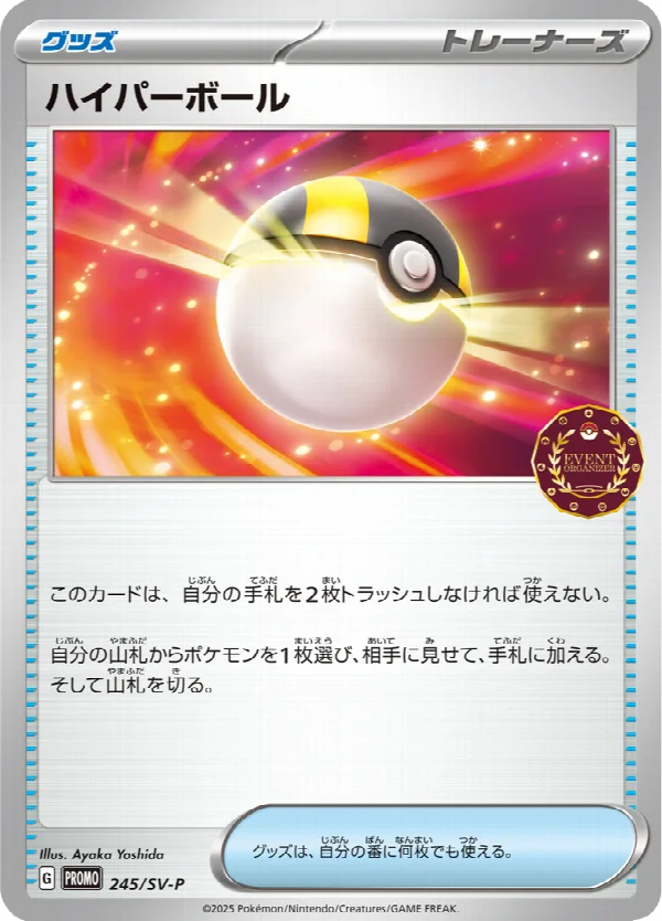 ハイパーボール 245
