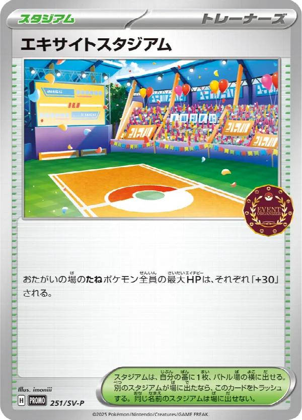 エキサイトスタジアム 251